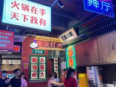 -卤校长重庆火锅(国兴店)
