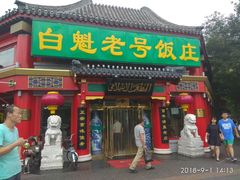 门面-白魁老号饭庄(交道口店)