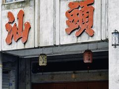 -汕头市小公园