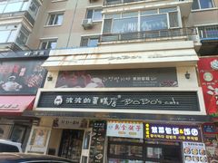 门面-波波's蛋糕店(于洪广场店)