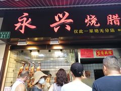 门面-永兴烧腊