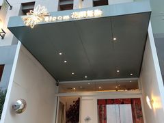 -花开餐厅(环湖中路店)