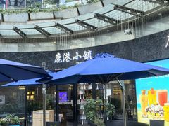 -鹿港小镇(金虹桥国际中心店)