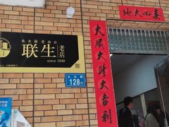 门面-联生老店(集美店)