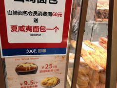 -山崎面包(静安久光店)