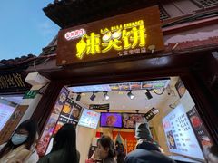 门面-辣哭饼(七宝老街店)