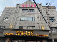 -SNH48星梦剧院