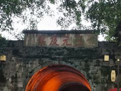 -东西巷