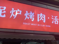 -奉座泥炉烤肉·活鳗·稻草黄油鸡(龙美店)