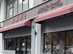 -东泰祥生煎馆(长宁路店)