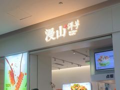 -漫山洋芋(大悦城店)