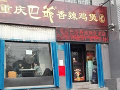 门面-清真重庆巴爷香辣鸡煲(南小巷店)
