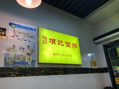 -项记面馆(明瓦廊店)