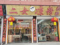 门面-二女凉粉