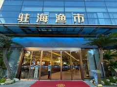 -驻海渔市(置信店)