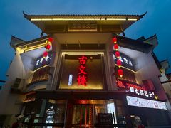 -文楼·淮扬菜·淮安早茶(河下古镇翔宇店)