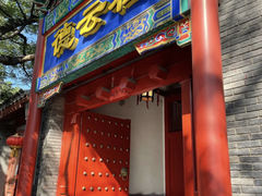 门面-局气烤鸭·北京菜(德云社店)