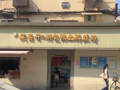 -笑云开汤包店(网巾市店)