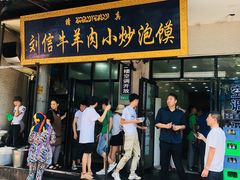 门面-刘信牛羊肉小炒泡馍(回民街店)
