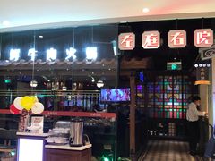 门面-左庭右院鲜牛肉火锅(新梅广场店)