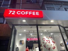 门面-72 COFFEE(东朝阳路店)