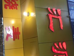 门面-海汇源老烧麦店(东大街总店)