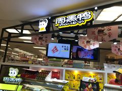 -周黑鸭(广州天河领展广场店)