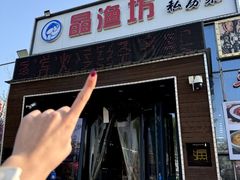 -晶渔坊·海鲜私房菜(东夷小镇店)