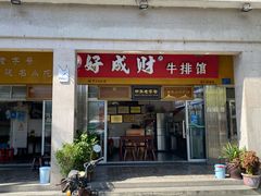 门面-好成财牛排馆(涂门街总店)
