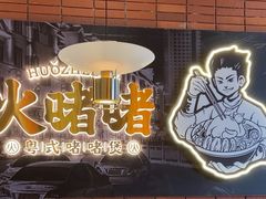 -火啫啫·粤式啫啫煲(南通首店)