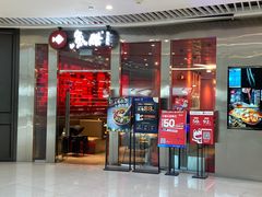 门面-鱼酷活鱼烤鱼(恒隆广场店)