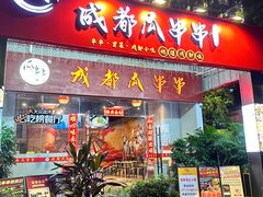 -成都瓜串串(华强北店)