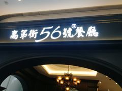 -高第街56号港式餐厅·精选(世茂广场宽厚里大明湖店)