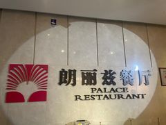-朗丽兹自助餐厅