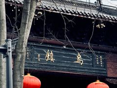 -乌镇西栅景区
