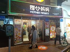 -甜心妈妈·榴莲星级糖水(北京路总店)