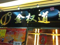 iphone_upload_pic-金权道韩式自助烤肉(嘉华国际店)
