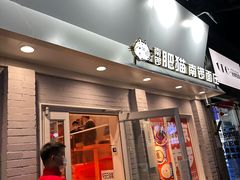 -南锣南门涮肉(南锣鼓巷店)