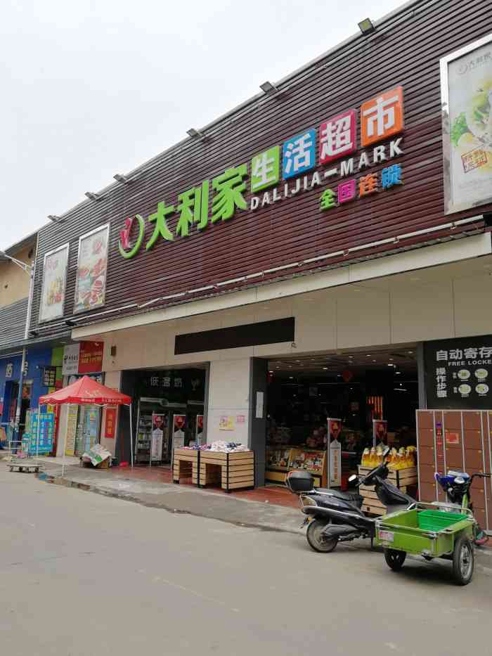 大利家生活超市(桔树店)-"在这里住了那么久,才发现这里有一家大超市.