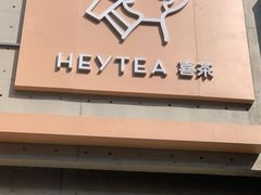 -喜茶(北京五棵松华熙店)