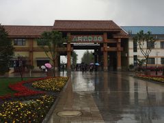 -世界地热博览园