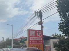 -辉记虾塘海鲜农庄