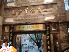 门面-龙抄手食府(浣花北路店)