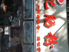 -银记肠粉店(北京路店)