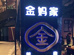 门面-金妈家烤肉(龙湖U城天街店)