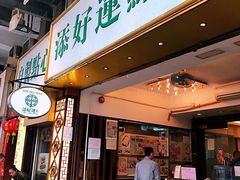 门面-添好运点心专门店(深水埗店)