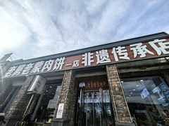 -老舅老蒙肉饼非遗店(一店)