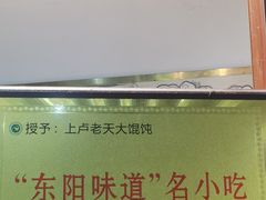 -上卢老天大馄饨(上楼线店)