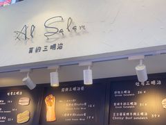 门面-Al Salam莫的三明治
