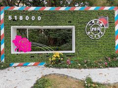 -人民公园(罗湖区)